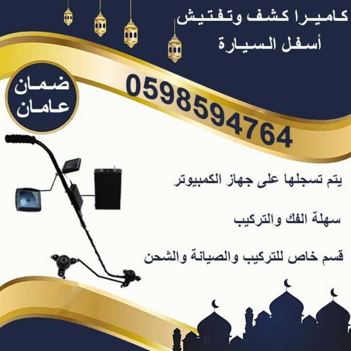 أسعار  مرايا وكاميرا كشف أسفل السيارة