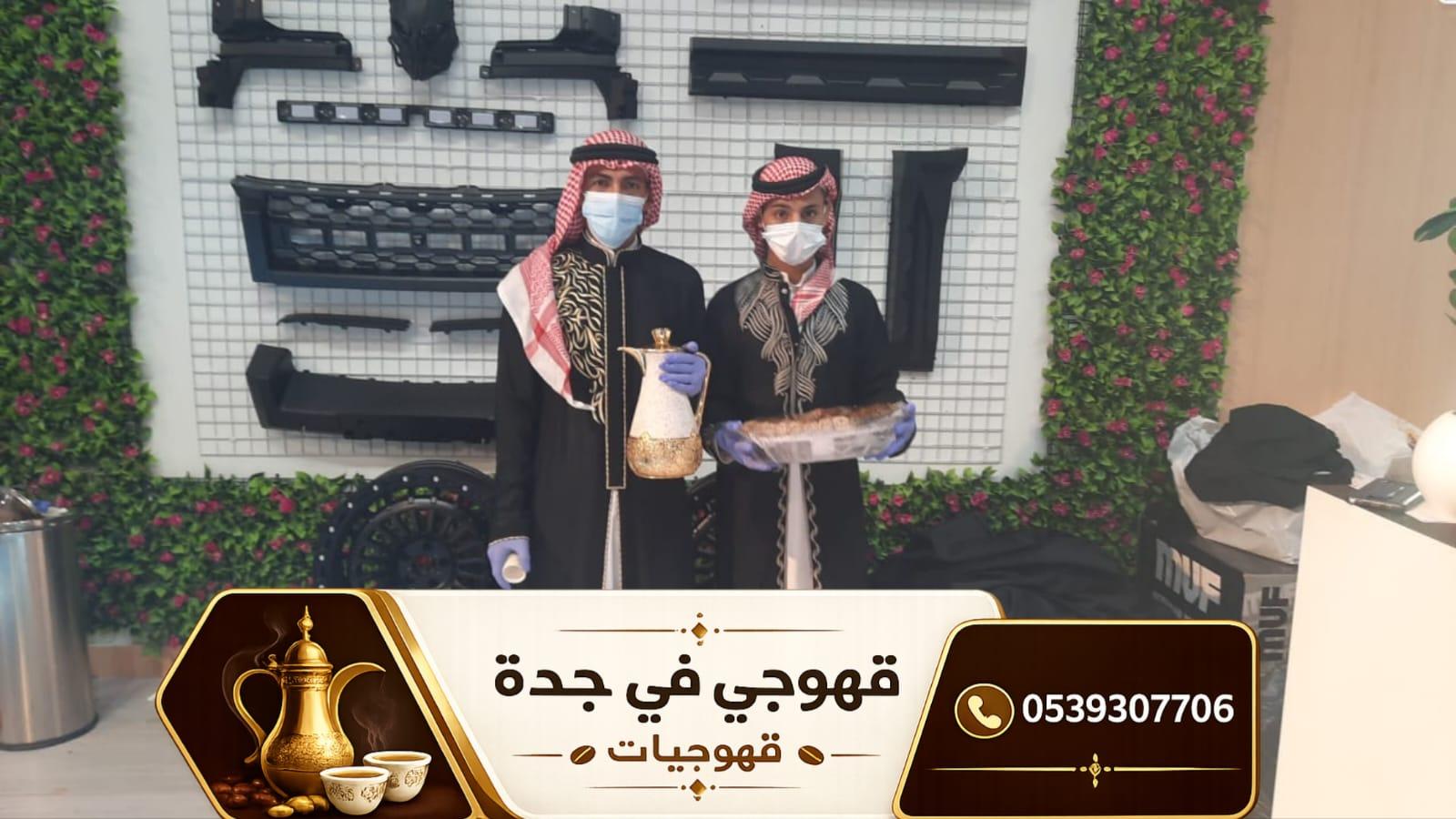 قهوجي جدة 0539307706 | ضيافة عربية أصيلة لجميع المناسبات
