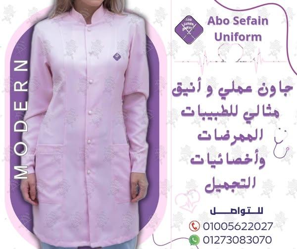 Hospital uniforms-زى الاطباء و طاقم التمريض-يونيفورم طبى بأفضل الخامات وأعلى جودة 01005622027