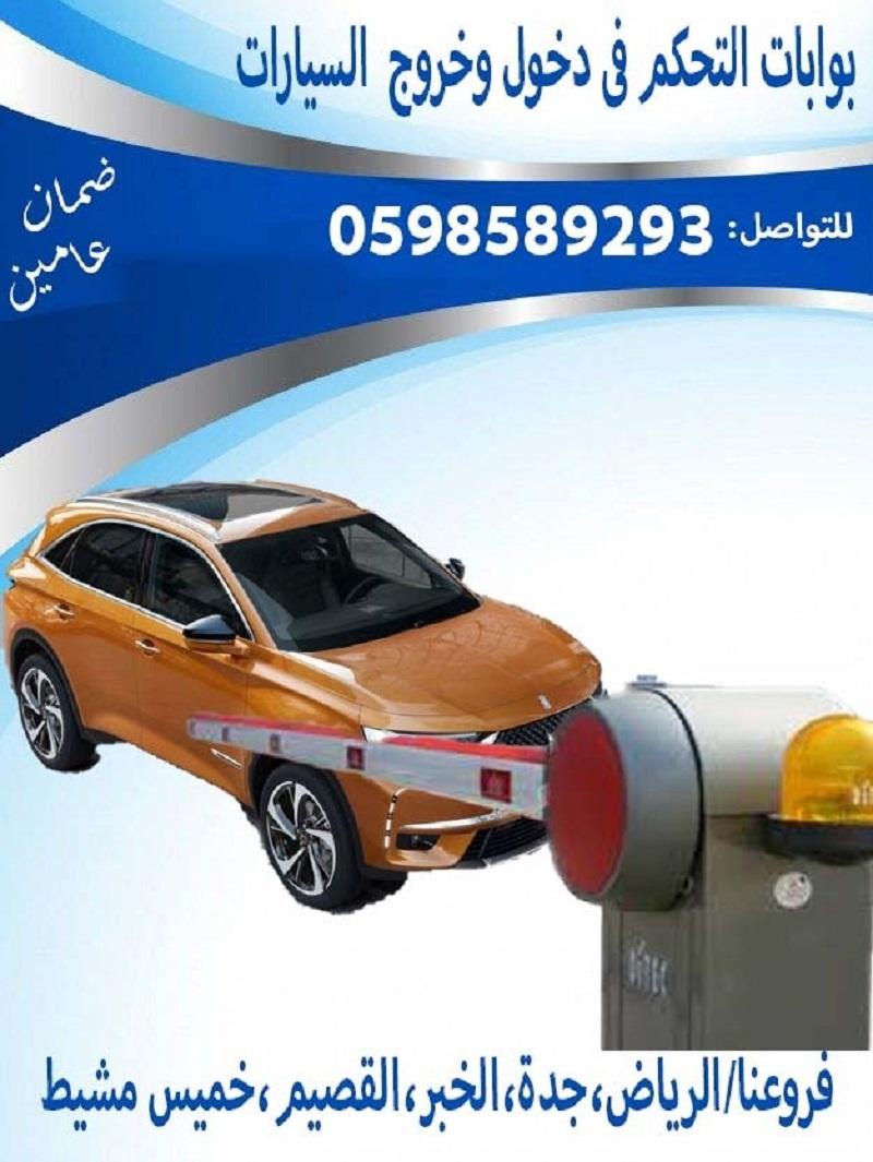 بوابات دخول وخروج السيارات والباركينج