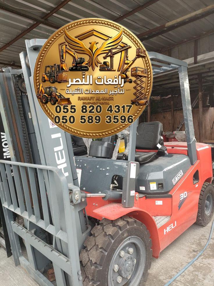 رافعة شوكية للايجاى  في الدمام | كلارك للإيجار | Forklift | 2 طن 2.5 طن 3 طن 3.5 طن 5 طن 7 طن 10 طن