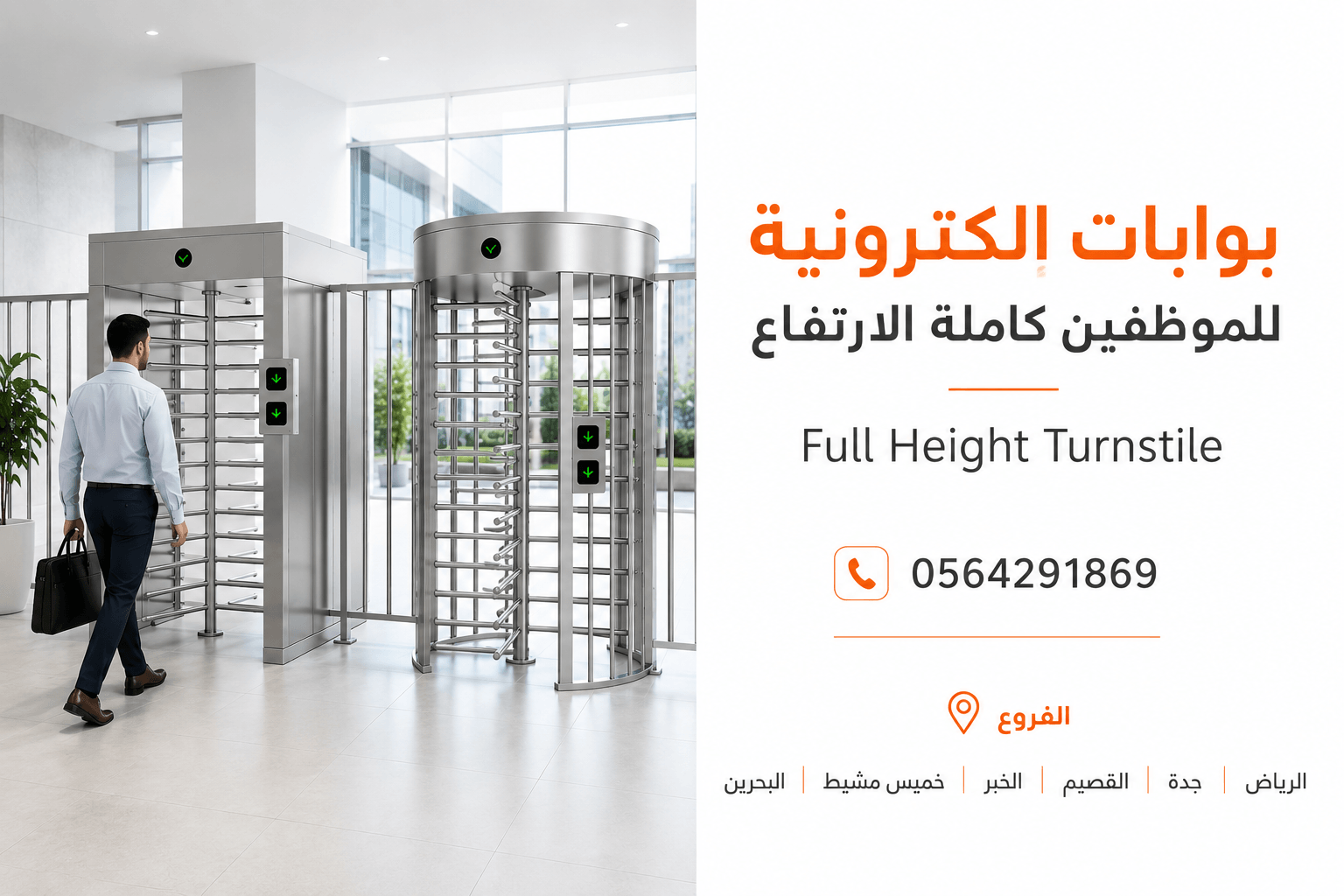 بوابات مرور الافراد الكترونية full height turnstile