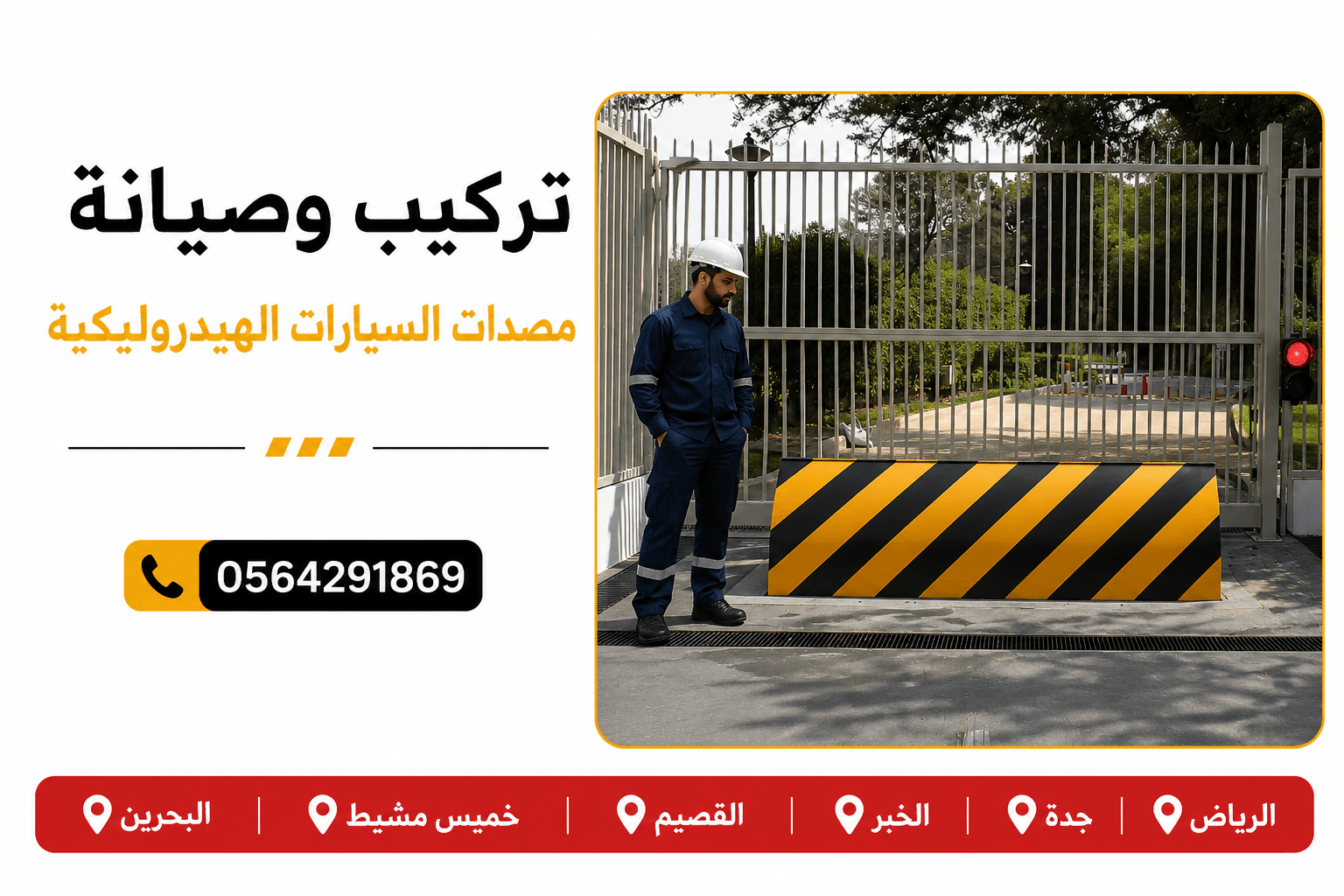مصده هيدروليكية واجهزة امنية جدة