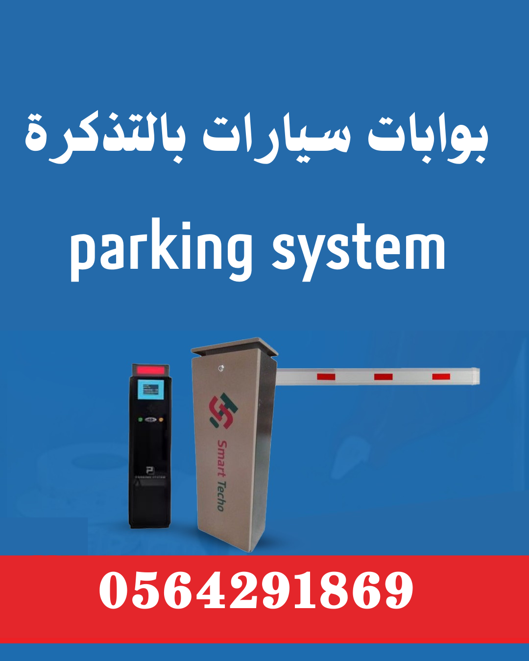 اسعار حواجز السيارات بالتذكرة