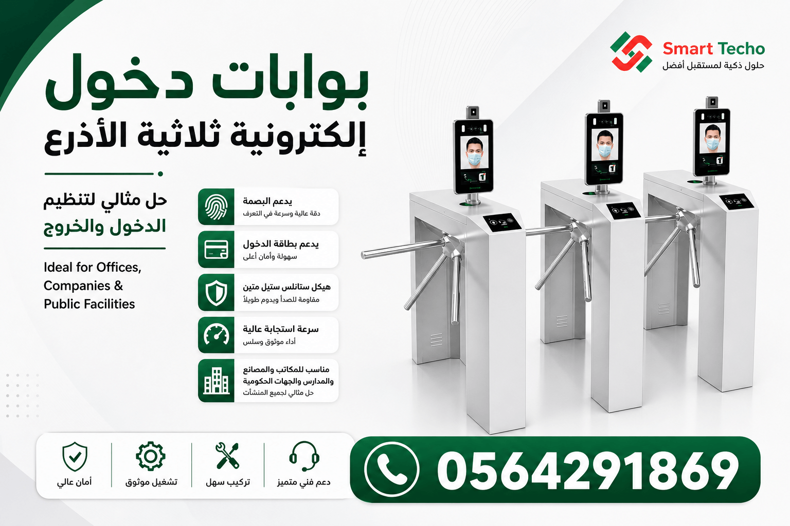 بوابات دخول الموظفين والافراد بالبصمة