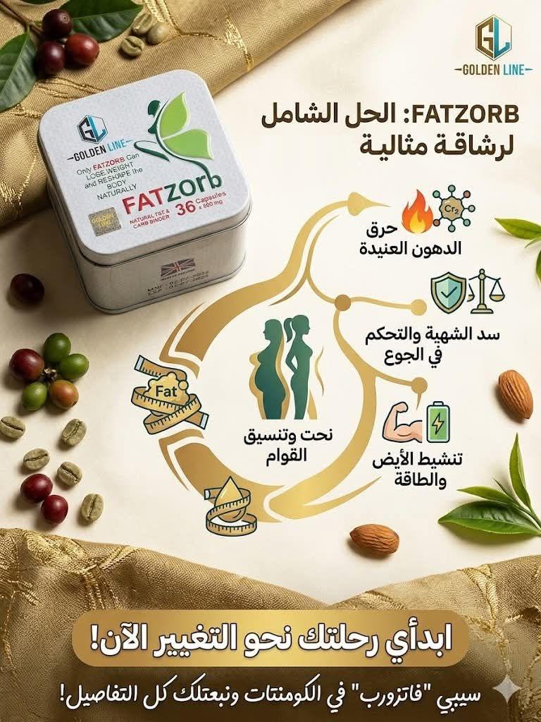 فات زورب FatZorb للتخسيس