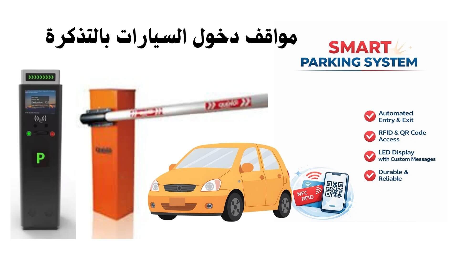 اسعار حواجز السيارات بالتذكرة