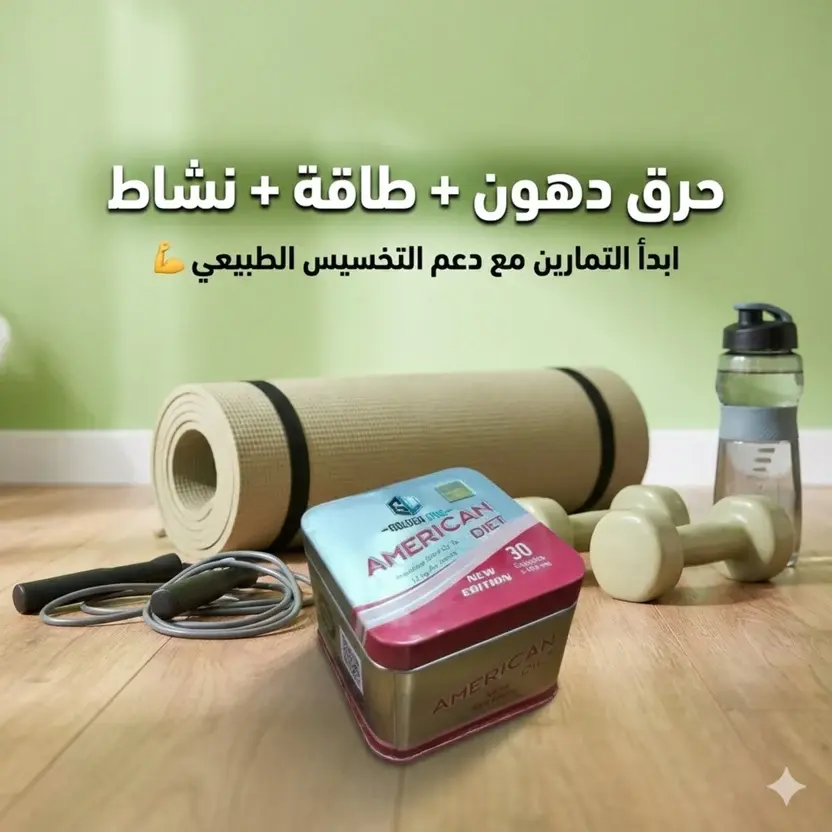 امريكان دايت – مكمل غذائي للتخسيس ولحرق الدهون ودعم نظام صحى يومى 30 كبسولة