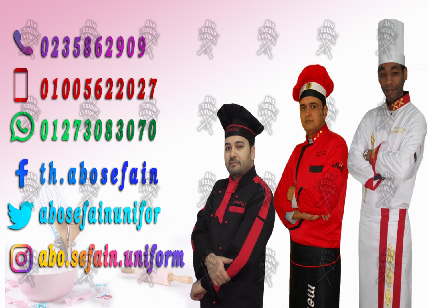 أفضل تصميمات الزى الفندقى -يونيفورم فندقى عالى الجودة -شركة ابو سيفين يونيفورم 01005622027