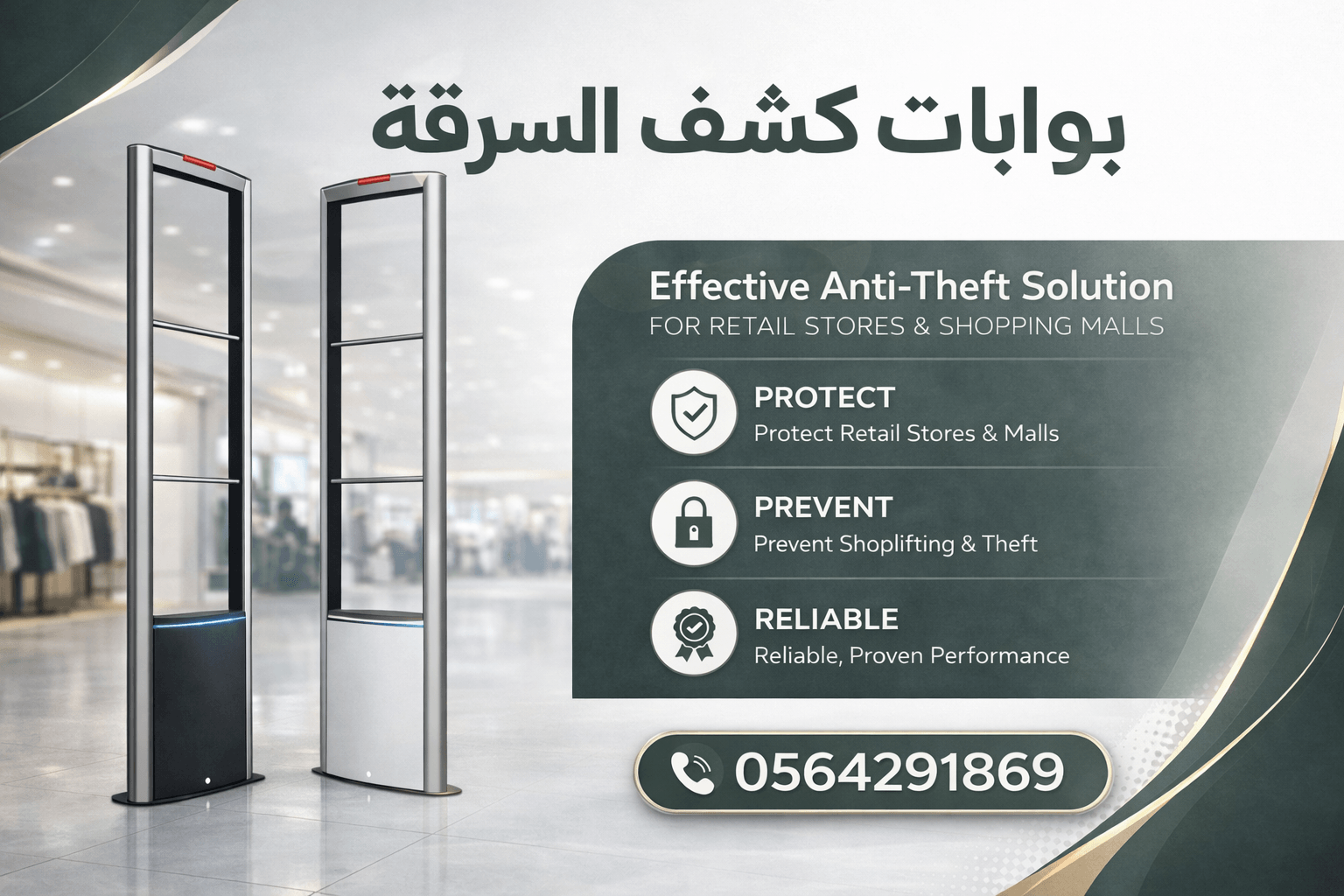 اجهزة حماية المحلات والمتاجر من السرقة بوابة انذار