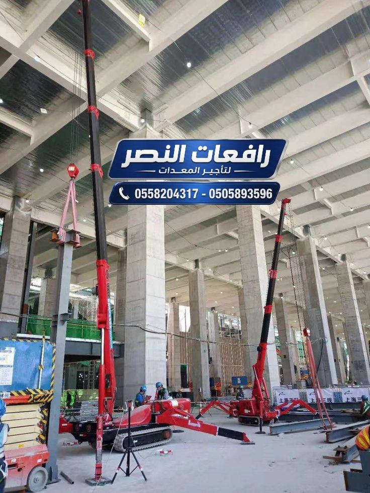 سبايدر لفت للايجار  في الدمام | Spider Lift | رافعة عنكبوتية | 15 متر 18 متر 20 متر 23 متر 25 مت