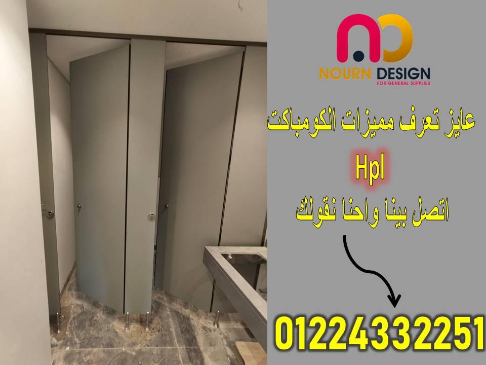 كومباكت hpl  قواطيع وفواصل مباول حمامات hpl