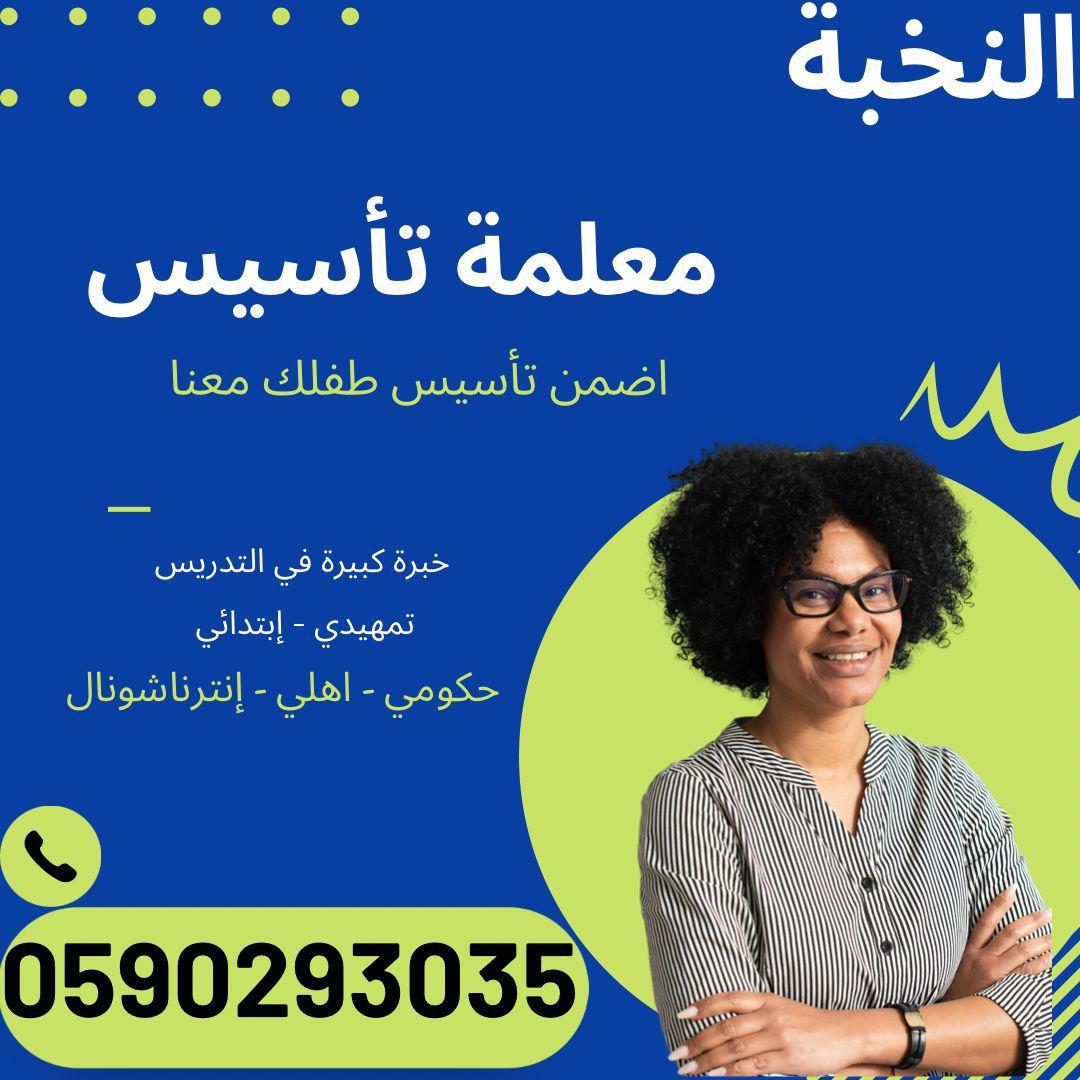 معلمة تاسيس متابعه انترناشونال في بيتك جدة