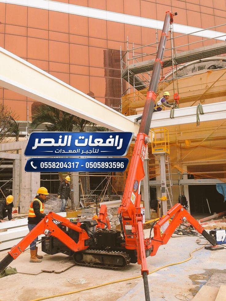 سبايدر لفت للايجار  في الدمام | Spider Lift | رافعة عنكبوتية | 15 متر 18 متر 20 متر 23 متر 25 مت