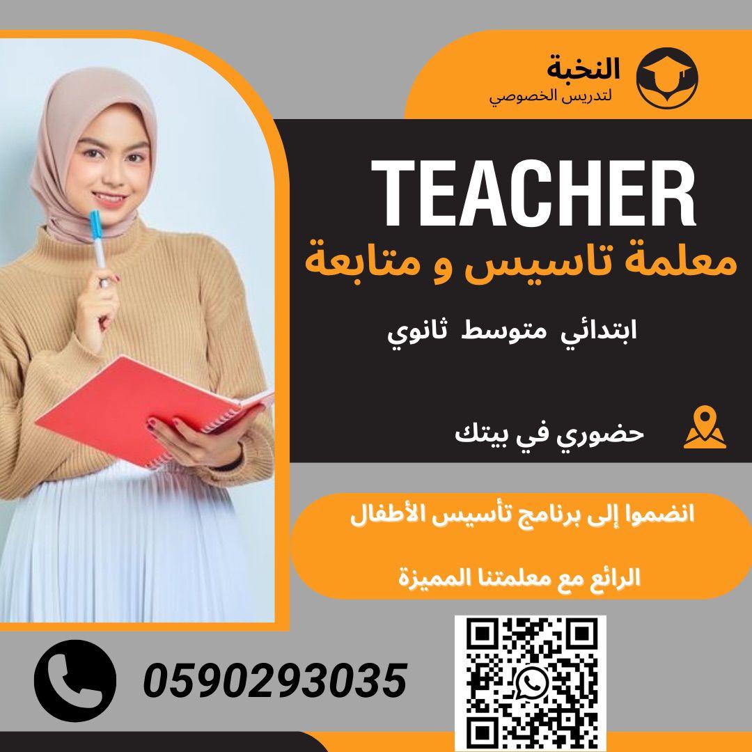 معلمة تاسيس متابعه انترناشونال في بيتك جدة