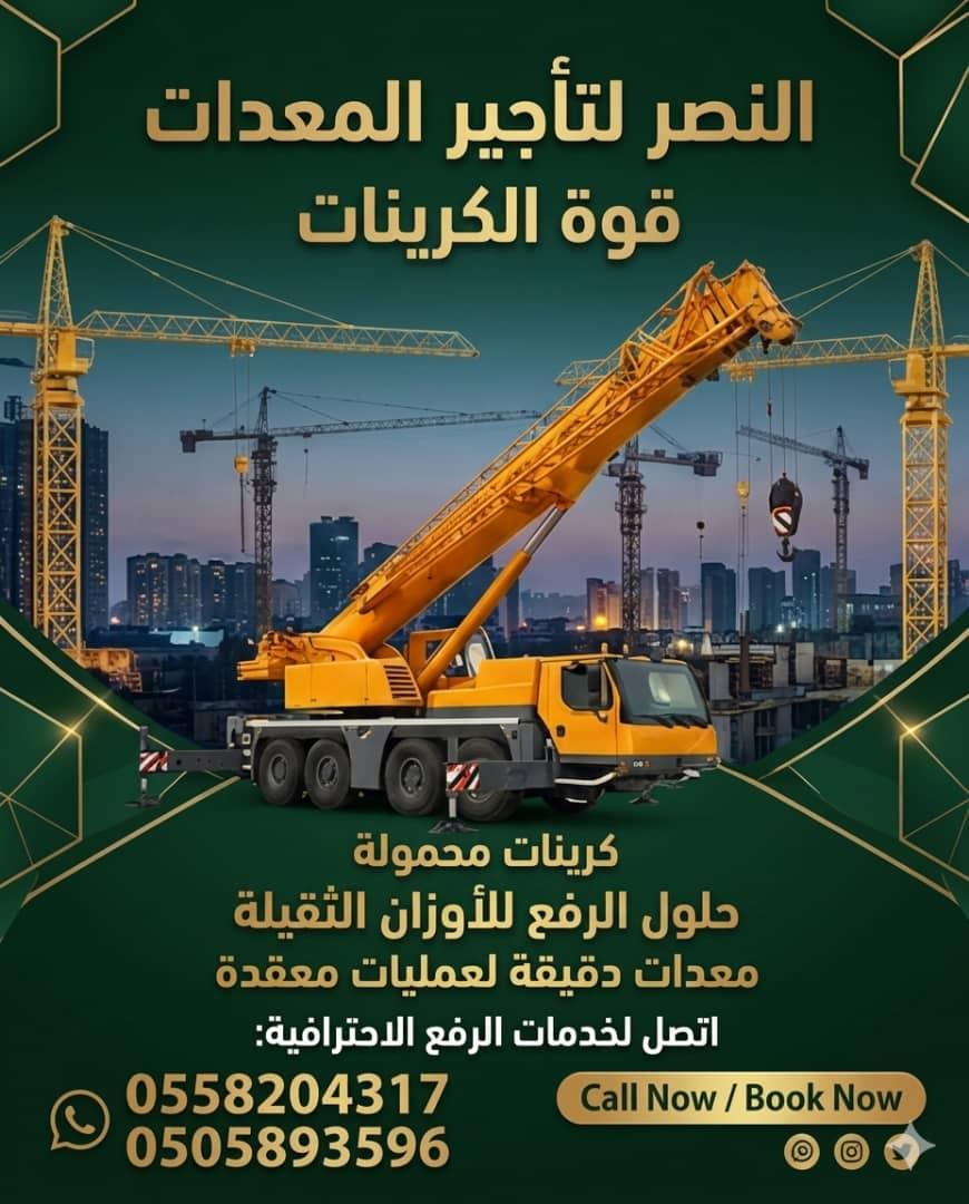 كرينات رفع ثقيلة جاهزة للعمل فوراً في جميع مدن المملكة مع عقود مرنة وخدمة موثوقة للمشاريع