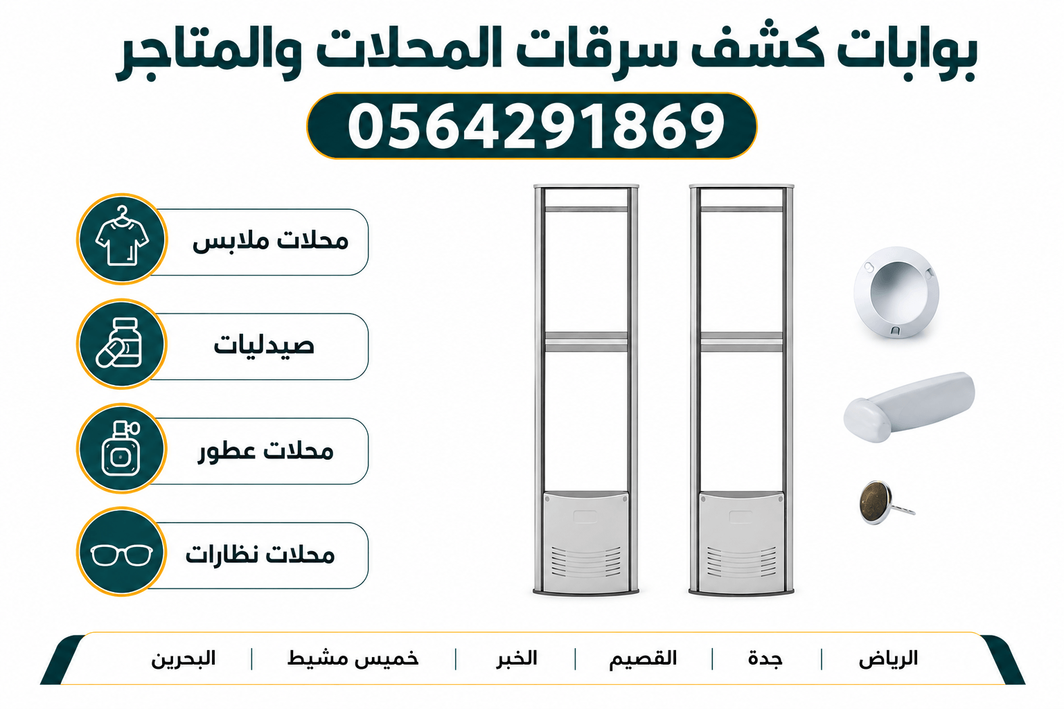اجهزة حماية المحلات والمتاجر من السرقة بوابة انذار