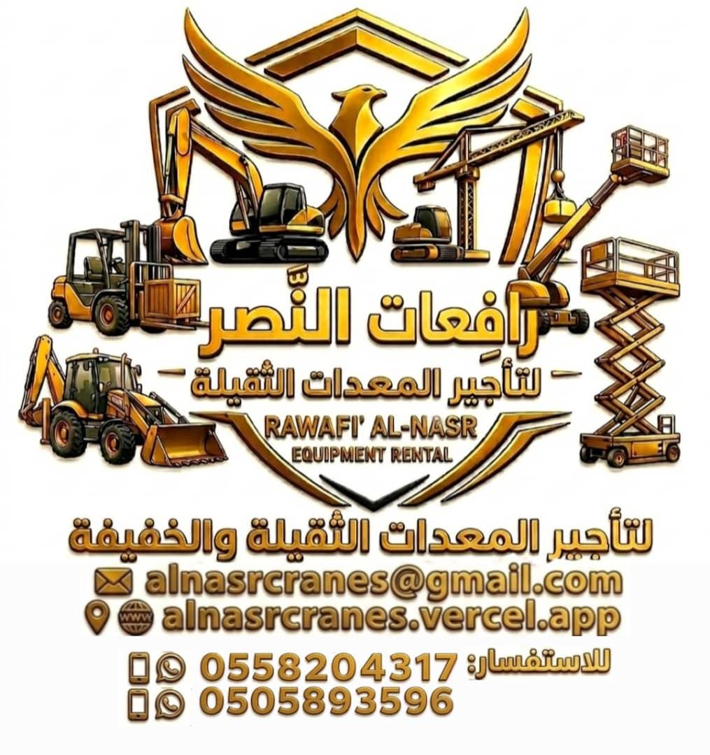 رافعات النصر لتأجير المعدات الثقيلة والخفيفة Store